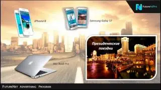 FutureAdPro Реклама, которая приносит деньги !
