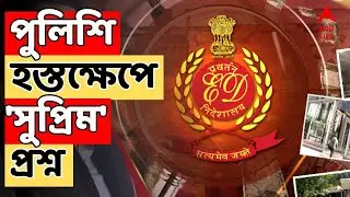 I-PAC RAID News LIVE : I-PAC-এ ইডি তল্লাশি মামলায় পর্যবেক্ষণ সুপ্রিম কোর্টের | ABP Ananda Live
