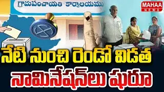 Telangana Gram Panchayat Elections Second Phase: నేటి నుంచి రెండో విడత నామినేషన్​లు షురూ