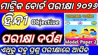 10th Class Board Exam Paper 2026 Hindi Objective Question Answer Parikhya Darpana 2026