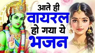 2026 की सर्वश्रेष्ठ भक्ति रचना — Ram ji के मधुर भजन | Aarti & Bhajan