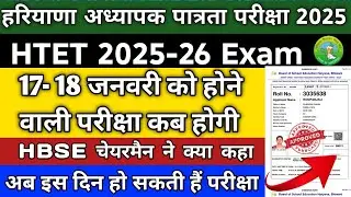 HTET 2025 New Exam Date! HTET Today Update! HTET Exam Date Postpone #htet_2026