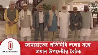 জামায়াতে ইসলামীর প্রতিনিধি দলের সঙ্গে প্রধান উপদেষ্টার বৈঠক | jamaat e islami | Independent TV