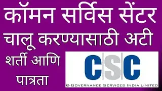 कॉमन सर्विस सेंटर 2024 मध्ये असे करा चालू , Common Service Centre Process Maharashtra 2024