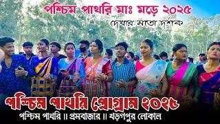 Paschim Pathri Program Video 2025 || Santali Program 2025 || Machu Kora Music band| পশ্চিম পাথরি মাঃ