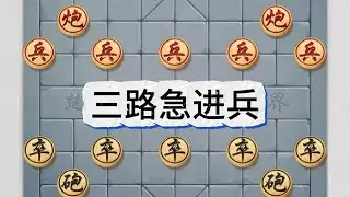 “三路急进兵”在棋盘三路直线上持续向前推进的兵，配合其他棋子打开局面#象棋 #象棋绝杀#象棋残局#象棋直播#象棋大师