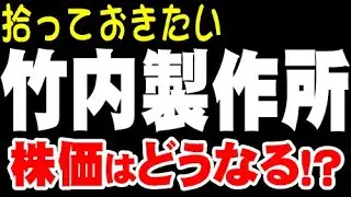 解説「6432 竹内製作所」株価どうなる？