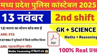 MP Police Constable 13 November 2nd Shift Exam Analysis| mp police constable today exam review|