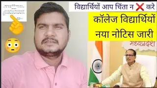 मध्यप्रदेश कॉलेज विद्यार्थियों बड़ी खबर 2022।।nitin sir education।।holkar college result notice 2022