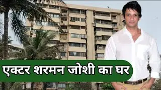 Sharman Joshi | एक्टर शरमन जोशी का घर  | Mumbai