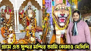 গ্রামে এত সুন্দর মন্দির আমি এর আগে কোথাও দেখিনি//সারাদিন বাড়িতে এটা ওটা কাজ নিয়ে দিন কেটে গেল
