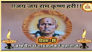 365 दिवसांची प्रवचन मालिका | दिवस - 15 | “ नामात येणे म्हणजे शुद्धीवर असणे.” | #bramhandnayak..24