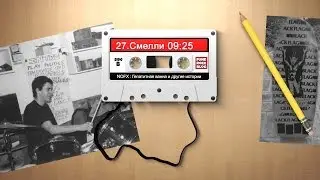NOFX: Гепатитная ванна и другие истории. Глава #27 Смелли