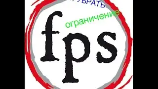 Как убрать ограничение fps в играх (на примере игры CS:GO).