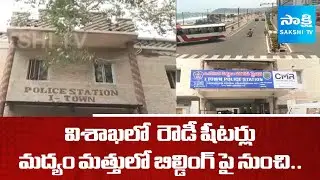 మద్యం మత్తులో బిల్డింగ్ పై నుంచి.. | Rowdy Sheeters in Visakha | Hemanth Incident | @SakshiTV