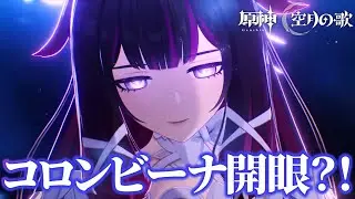 ファルカ二刀流確定？！コロンビーナ1人で月反応出来ちゃうのヤバすぎ！！【原神】
