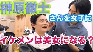 【ガチメイク】イケメンにメイクしたら爆発力凄すぎました