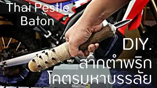 Pestle Tactical Baton DIY. สากตำพริกเก่าๆ ให้เป็นอาวุธป้องกันตัว I Maintenance/DIY EP.20