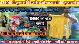 100 साल चलने वाला बिजनस | Panipat Export Surplus Warehouse | small business ideas