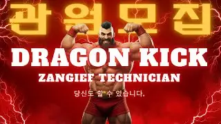 STREET FIGHTER 2 ZANGIEF 드래곤킥TV - 2026.01.17 실시간 스트림 
