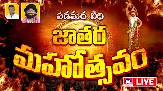 LIVE || పడమర వీధి జాతర మహోత్సవం ప్రతక్షప్రసారం  || MTV TELUGU || #mtvtelugu #elurujathara #live