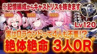 【スタレ】絶対絶命を3人で0ラウンド！？完全体となった完凸キュレネ編成の限界に挑戦！｜長夜月＆ヒアンシー｜v3.7 異相の仲裁【崩壊スターレイル】