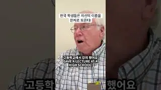 &ldquo;한자 이름은요?&rdquo; 하고 물었을 때 생긴 일 What happened when I asked for their Hanja names? #koreanlanguage