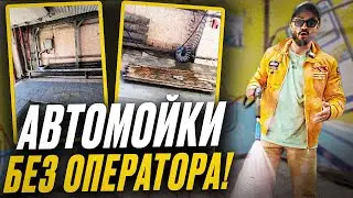 РЕАЛЬНОЕ РАЗОБЛАЧЕНИЕ автомоек самообслуживания!