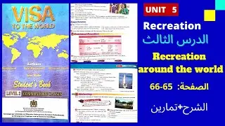 visa to the world /unit 5 /pages 65-66/ جذع مشترك