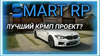 Обзор-SMART ROLE PLAY ||(CRMP) ЛУЧШИЙ КРМП ПРОЕКТ! Розыгрыш||