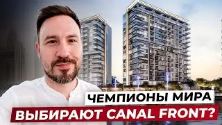 Почему чемпионы мира покупают CANAL FRONT в Дубае?