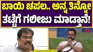 ನೀನು MAD ಆದ್ರೆ,ನಾನು VERY BAD..! ನಿರ್ದೇಶಕ ಚಂದ್ರಚೂಡ್ ಗೆ ಎಚ್ಚರಿಕೆ ಕೊಟ್ಟ ಕೆ ಮಂಜು..!  | Guarantee News