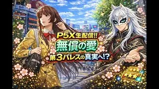 2/2 【#ペルソナ5X】怪盗団よ最奥へはよはよ迎え‼ 3章パレス攻略続き!!  #ネタばれ注意 #広告オフ