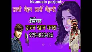 सलीम बेस खटते ताजी बेहन लासे मेहदी सिगर हारुन खान मगरा#mehandi song singar harun khan magra#