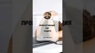 Откладываете важное? Прокрастинация скрывает страх неудачи. Спросите: 