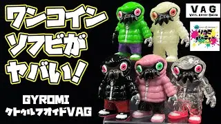 初体験で大興奮！【ソフビ】初めてのソフビイベントで先行ガチャを回してきた！博多大丸創業70周年記念ソフビパーティー メディコム・トイ VAG SERIES 37クトゥルフオイド GYAROMI