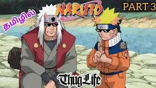 Naruto Thug Life 🤣 Part 3 in Tamil #Naruto #thuglife