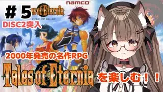 【ネタバレ注意 】 #５　永遠と絆のＲＰＧ テイルズオブエターニアＤＩＳＣ２で遊ぶ！！　【 #Vtuber 遊楽木たいむ】 #ゲーム実況 #ps1  #テイルズオブシリーズ