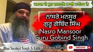 NASRO MANSOOR GURU GOBIND SINGH / BHAI SARABJIT SINGH JI LAADI HAZOORI RAAGI SHRI HARMANDIR SAHIB!!
