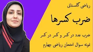 آموزش ریاضی : ضرب کسرها : ضرب عدد در کسر و کسر در کسر : نمونه سوال امتحانی