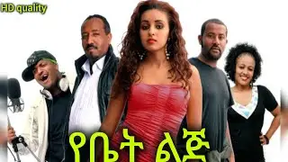 Yebet lij amharic movie - የቤት ልጅ አማረኛ ፊልም/ Mahder assefa || Ethiopian 2025 full length film