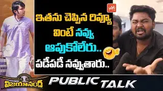 Vijayanand Public Review | Vijayanand review | Anand Sankeshwar | Nihal | Rishika Sharma | YOYO TV