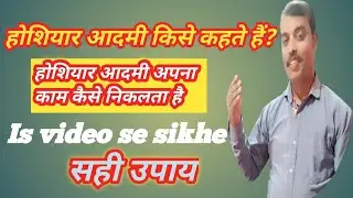होशियार आदमी किसे कहते हैं?😂 होशियार आदमी अपना काम कैसे निकलता है👍 Is video se sikhe #Tripad Ideas 