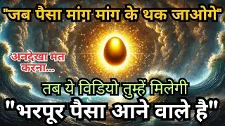 जब पैसा मांग मांग के थक जाओगे तब ये विडियो तुम्हे मिलेगी | भरपूर पैसा आने वाले है #universe #success