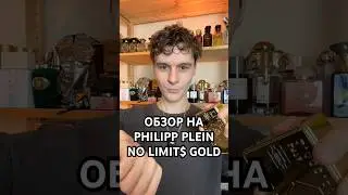Обзор на Philipp Plein &ndash; No Limit$ Gold #парфюмерия #духи