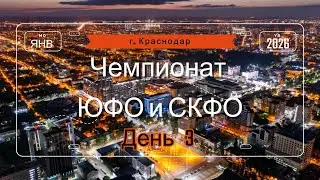 Чемпионат ЮФО и СКФО.  День 3