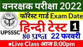 Forest Guard Exam Hindi Practice Set-1 2022