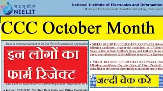 CCC October  Month Examination Cancelled | ccc exam latest update | ccc exam