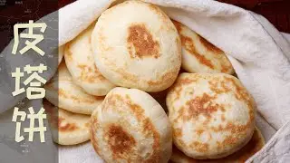皮塔饼 | 掰开后像个口袋，烘烤的过程中会鼓起来像个气球