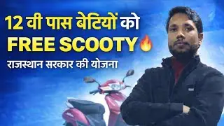 🔥 12वीं पास बेटियों के लिए खुशखबरी | Kali Bai Medhavi Scooty Yojana 2026